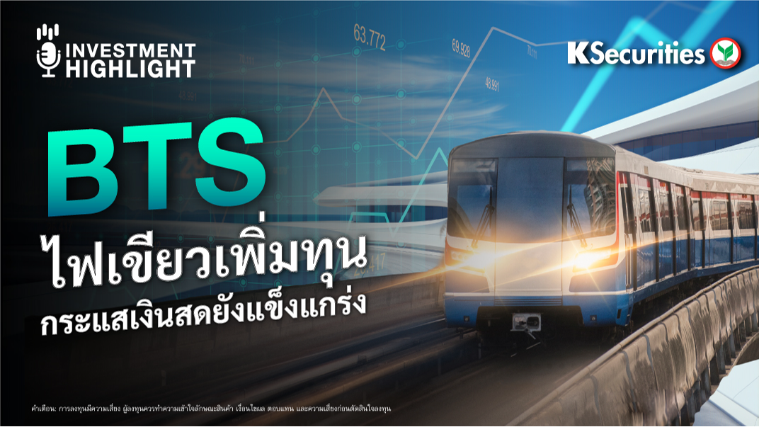 BTS ไฟเขียวเพิ่มทุนกระแสเงินสดยังแข็งแกร่ง