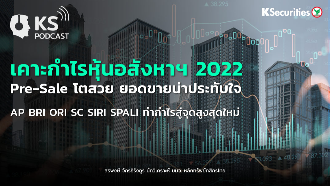 เคาะกำไรหุ้นอสังหาฯ 2022  Pre-Sale โตสวย ยอดขายน่าประทับใจ
