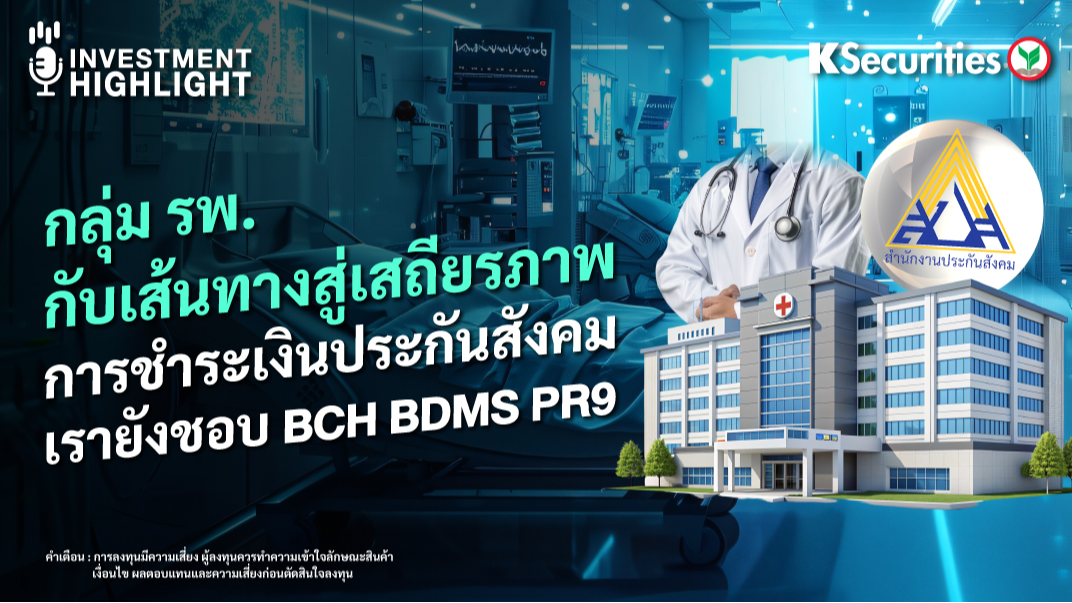 กลุ่ม รพ. กับเส้นทางสู่เสถียรภาพการชำระเงินประกันสังคม เรายังชอบ BCH BDMS PR9
