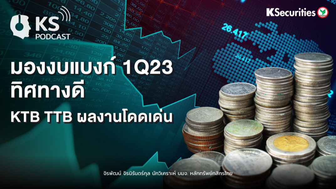 มองงบแบงก์ 1Q23 ทิศทางดี...KTB TTB ผลงานโดดเด่น