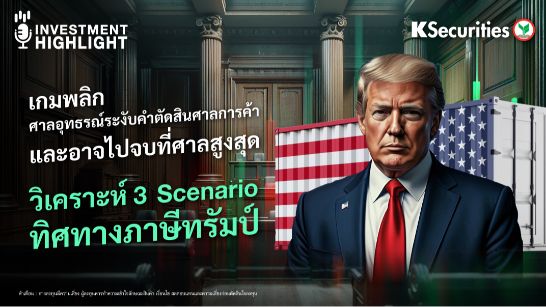 เกมพลิก ศาลอุทธรณ์ระงับคำตัดสินศาลการค้า และอาจไปจบที่ศาลสูงสุด วิเคราะห์ 3 Scenario ทิศทางภาษีทรัมป์