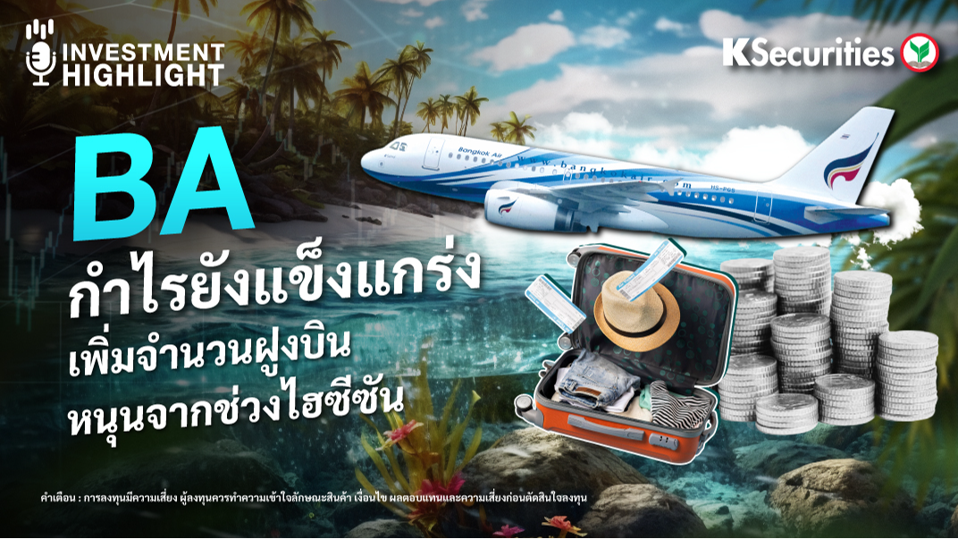 BA กำไรยังแข็งแกร่ง เพิ่มจำนวนฝูงบิน หนุนจากช่วงไฮซีซัน
