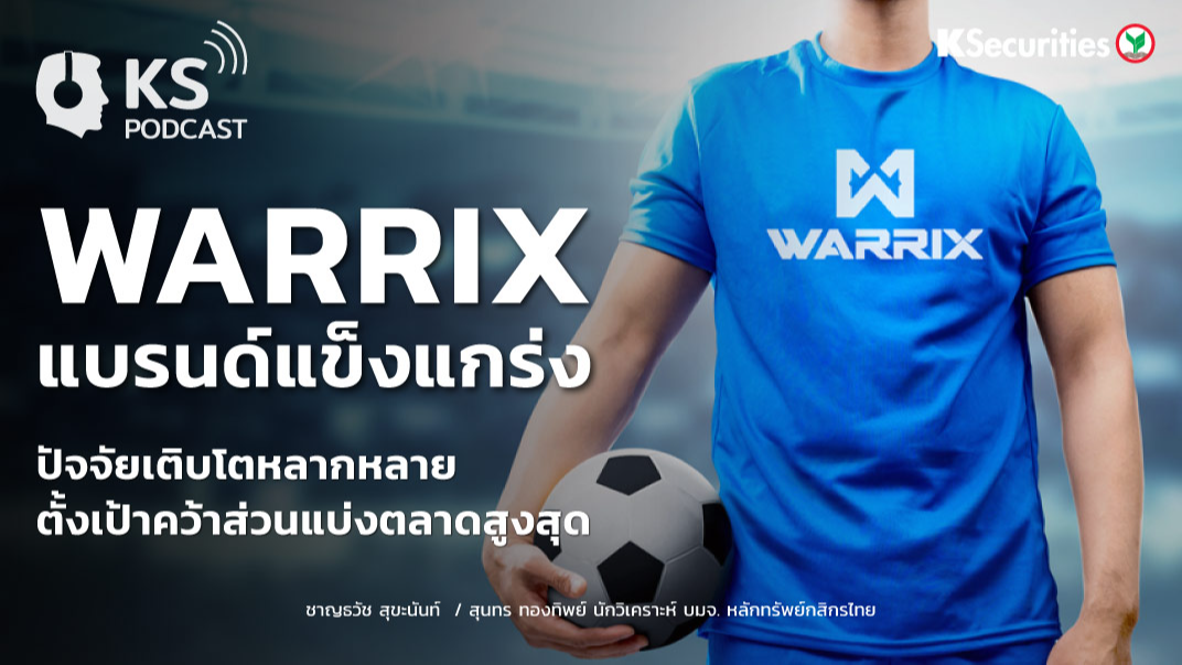 WARRIX แบรนด์แข็งแกร่ง ปัจจัยเติบโตหลากหลาย..ตั้งเป้าคว้าส่วนแบ่งตลาดสูงสุด