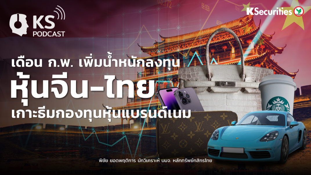 เดือน ก.พ.เพิ่มน้ำหนักลงทุนหุ้นจีน-ไทย...เกาะธีมกองทุนหุ้นแบรนด์เนม