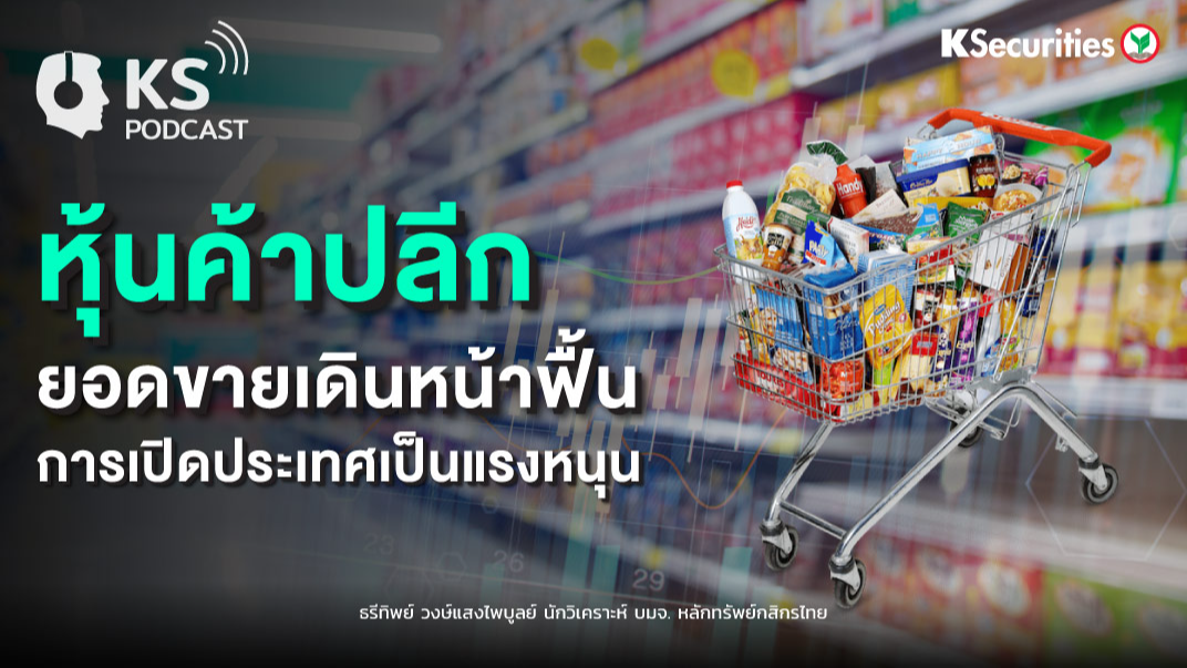 หุ้นค้าปลีกยอดขายเดินหน้าฟื้น...การเปิดประเทศเป็นแรงหนุน