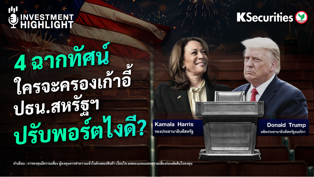 4 ฉากทัศน์ ใครจะครองเก้าอี้ ปธน.สหรัฐฯ ปรับพอร์ตไงดี ?