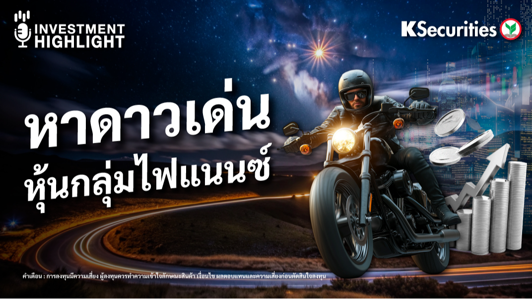 หาดาวเด่น หุ้นกลุ่มไฟแนนซ์