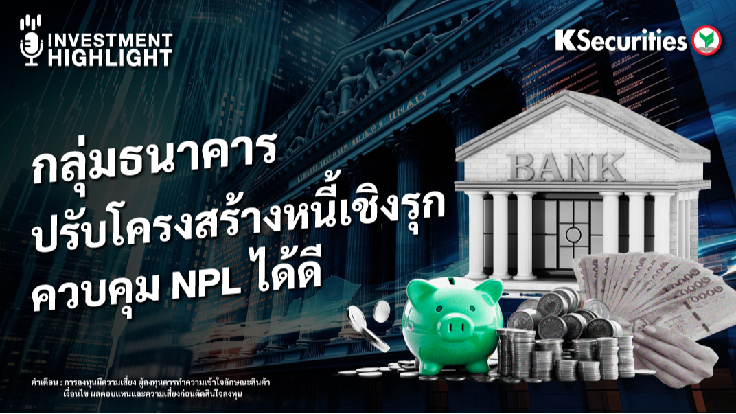 กลุ่มธนาคาร ปรับโครงสร้างหนี้เชิงรุก ควบคุม NPL ได้ดี