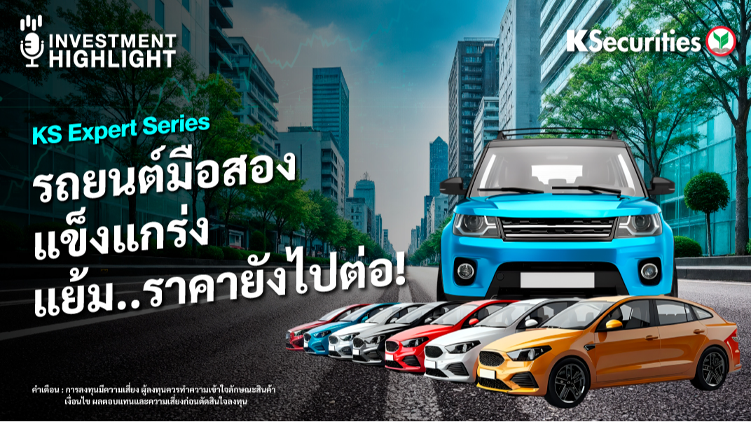 KS Expert Series รถยนต์มือสอง แข็งแกร่ง แย้ม..ราคายังไปต่อ!