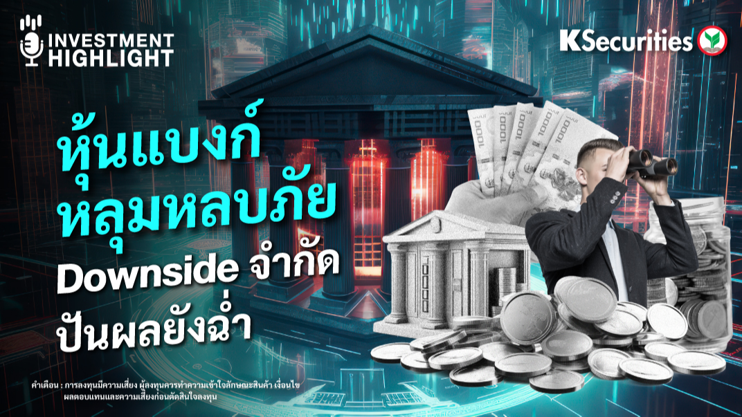 หุ้นแบงก์ หลุมหลบภัย Downside จำกัด ปันผลยังฉ่ำ 