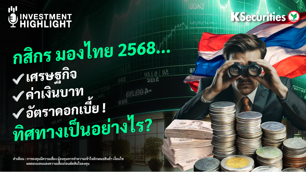 กสิกร มองไทย 2568…เศรษฐกิจ ค่าเงินบาท อัตราดอกเบี้ย! ทิศทางเป็นอย่างไร ?