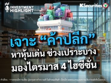 เจาะ “ค้าปลีก” หาหุ้นเด่น ช่วงเปราะบาง มองไตรมาส 4 ไฮซีซั่น
