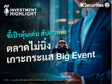 ชี้เป้าหุ้นเด่น สัปดาห์นี้! ตลาดไม่นิ่ง เกาะกระแส Big Event