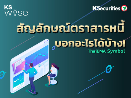 KS WISE : สัญลักษณ์ตราสารหนี้บอกอะไรได้บ้าง?