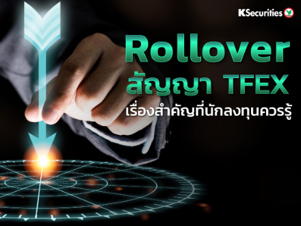 Rollover สัญญา TFEX เรื่องสำคัญที่นักลงทุนควรรู้