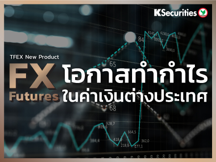 FX Futures สินค้าใหม่ในตลาด TFEX โอกาสทำกำไรในค่าเงินต่างประเทศ