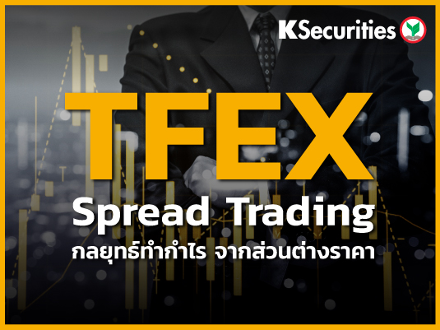 Spread Trading กลยุทธ์ทำกำไร จากส่วนต่างราคา 