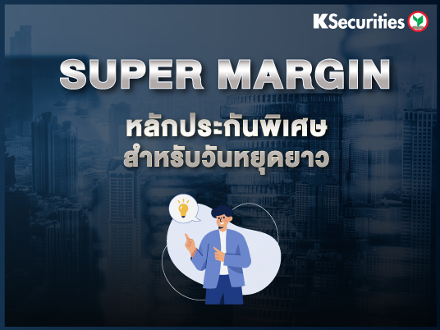 Super Margin  หลักประกันพิเศษสำหรับวันหยุดยาว