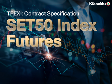 รู้จัก SET50 Index Futures