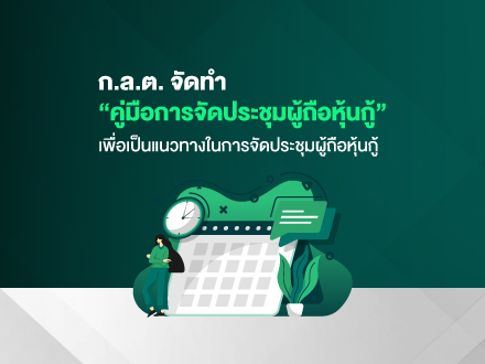 ก.ล.ต. จัดทำ 