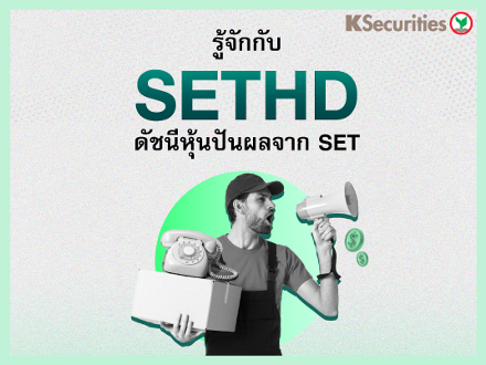 มาทำความรู้จัก  SETHD  ดัชนีหุ้นปันผลจาก SET