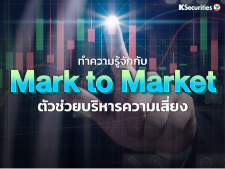 ทำความรู้จักกับ Mark to Market การปรับมูลค่าตามราคาตลาด