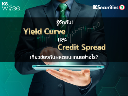 KS WISE : รู้จักกับ Yield Curve และ Credit Spread