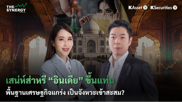 เสน่ห์ส่าหรี อินเดียขึ้นแท่น พื้นฐานเศรษฐกิจแกร่ง เป็นจังหวะเข้าสะสม?
