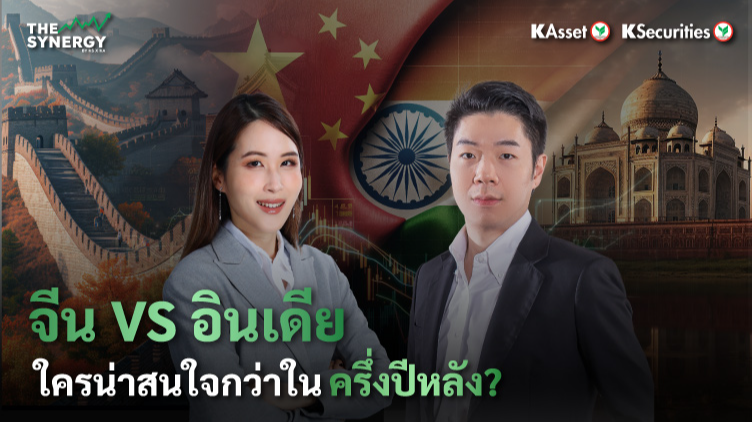 THE SYNERGY EP.06 จีน VS อินเดีย ใครน่าสนใจกว่าในครึ่งปีหลัง ?