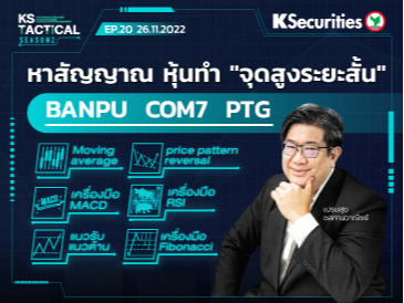 KS Tactical Season 2 EP.20