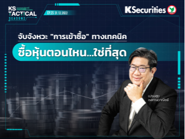 KS Tactical Season 2 EP.25