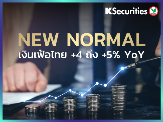 New normal  เงินเฟ้อไทย +4 ถึง +5% YoY