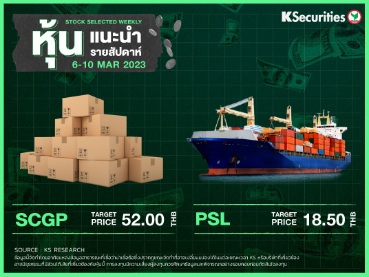 หุ้นแนะนำประจำสัปดาห์ 6-10 มีนาคม 2566