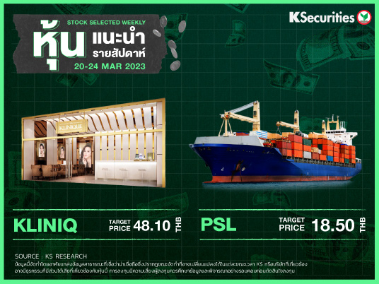 หุ้นแนะนำประจำสัปดาห์ 20-24 มีนาคม 2566