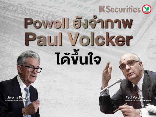 Powell ยังจำภาพ Paul Volcker ได้ขึ้นใจ