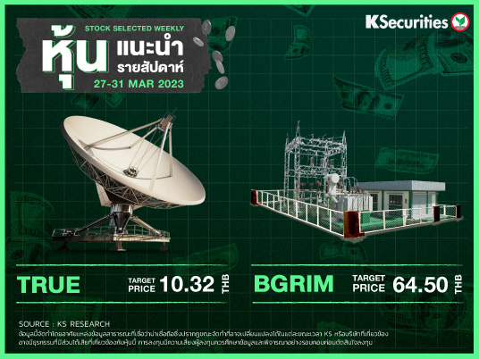 หุ้นแนะนำประจำสัปดาห์ 27-31 มีนาคม 2566