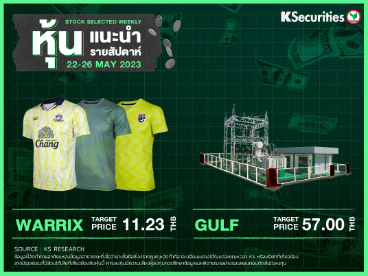 หุ้นแนะนำประจำสัปดาห์ 22-26 พฤษภาคม 2566