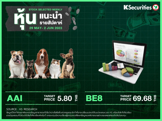 หุ้นแนะนำประจำสัปดาห์ 29 พ.ค. - 2 มิ.ย. 2566
