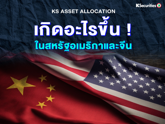 เกิดอะไรขึ้นในสหรัฐอเมริกาและจีน?