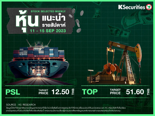 หุ้นแนะนำประจำสัปดาห์ 11 ก.ย. - 15 ก.ย. 2566