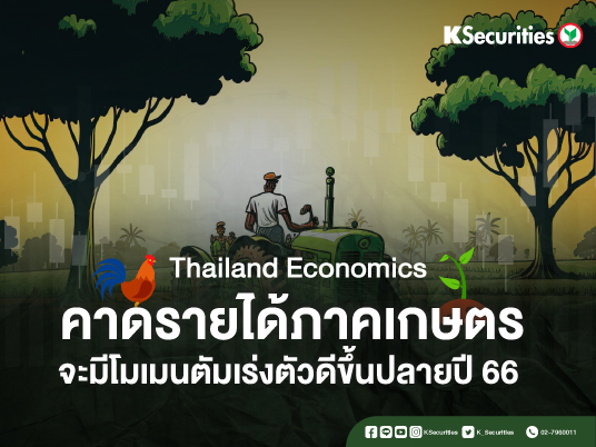 คาดรายได้ภาคเกษตรจะมีโมเมนตัมเร่งตัวดีขึ้นปลายปี 66