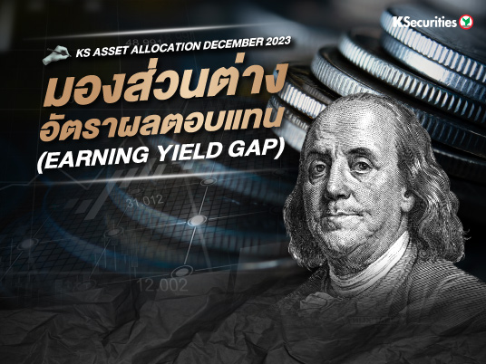 KS Asset Allocation : ส่วนต่างอัตราผลตอบแทน (Earning yield gap)