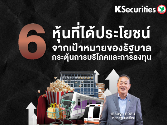 6 หุ้นที่ได้ประโยชน์จากการกระตุ้นภาครัฐ