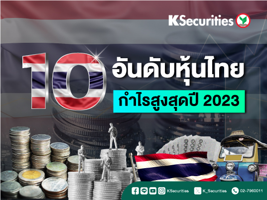 10 อันดับหุ้นไทย กำไรสูงสุดปี 2023