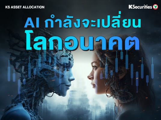 KS Asset Allocation : AI กำลังจะเปลี่ยนโลกอนาคต