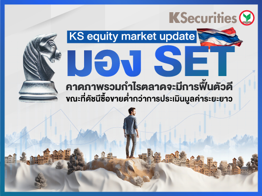 KS equity market update : มอง SET