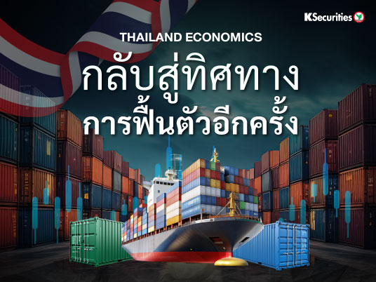 Thailand Economics : กลับสู่ทิศทางการฟื้นตัวอีกครั้ง