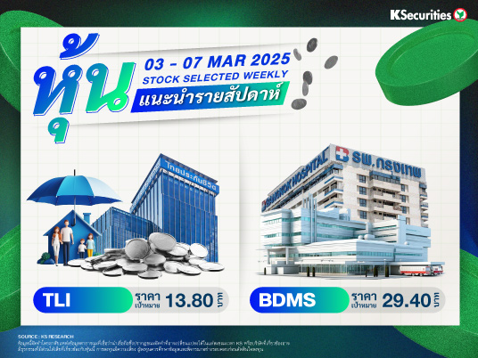 หุ้นแนะนำประจำสัปดาห์ 3 - 7 มี.ค. 2568