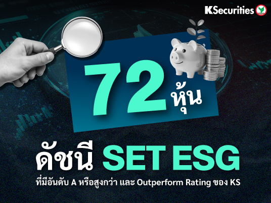 ส่อง 72 หุ้น ดัชนี SET ESG ที่มีอันดับ A หรือสูงกว่า และ Outperform Rating ของ KS