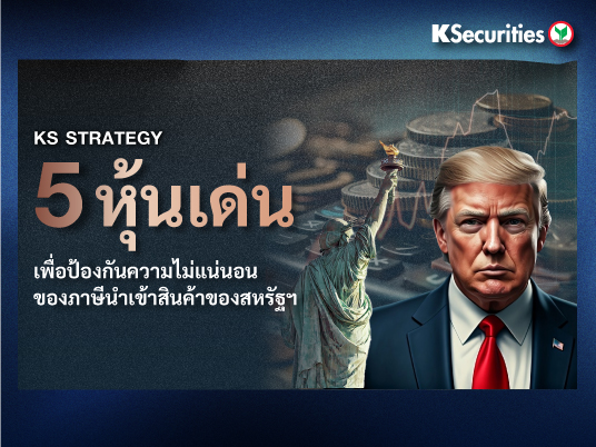 หุ้นกลยุทธ์ท่ามกลางความไม่แน่นอนของภาษีตอบโต้